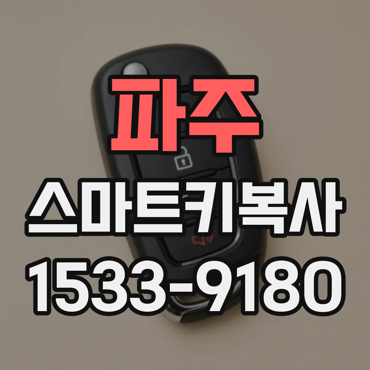 파주 스마트키복사