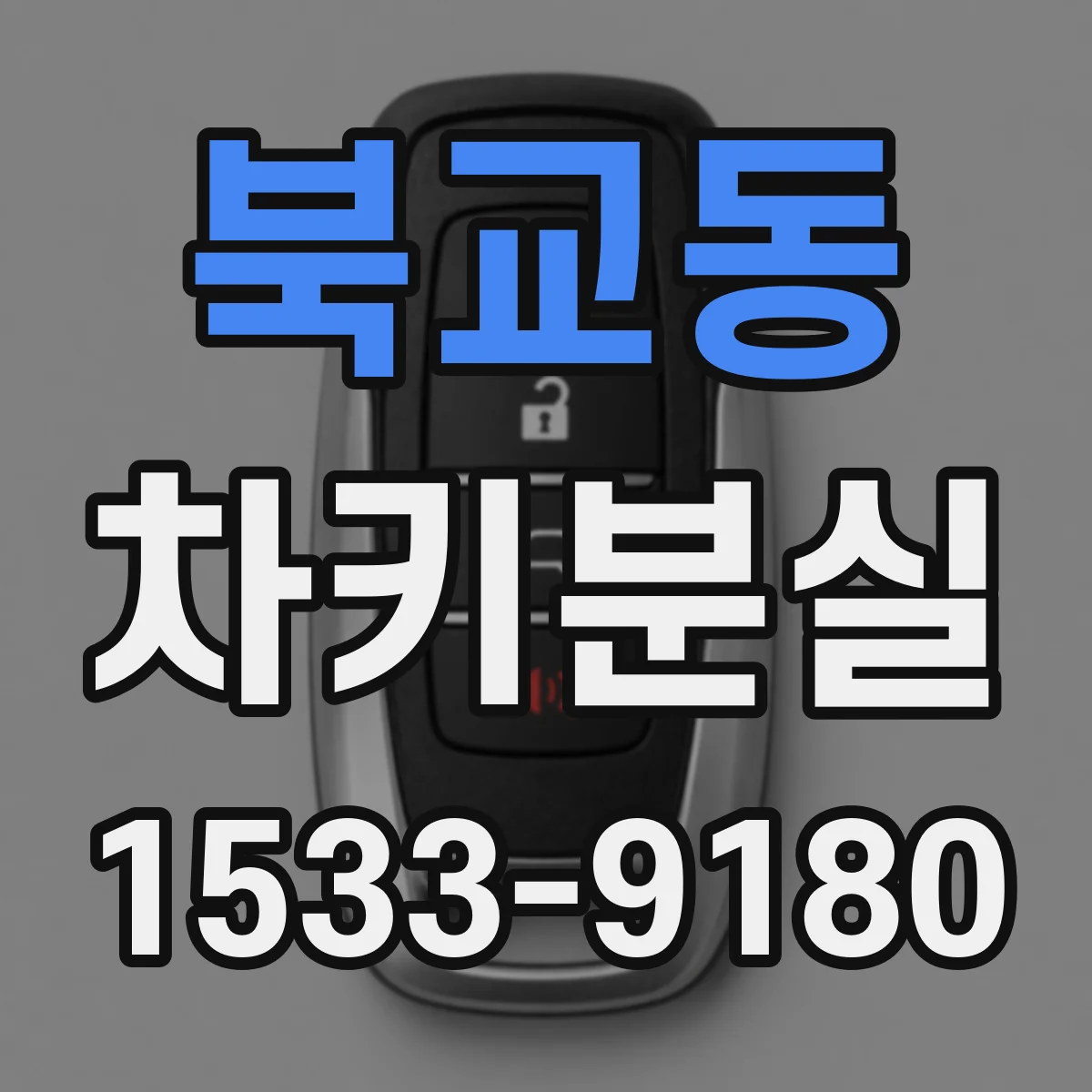 북교동 차키분실