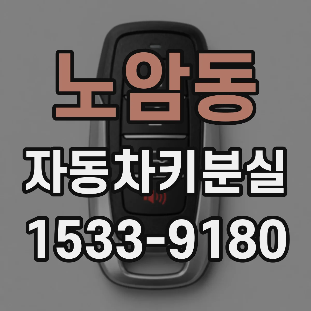 노암동 자동차키분실