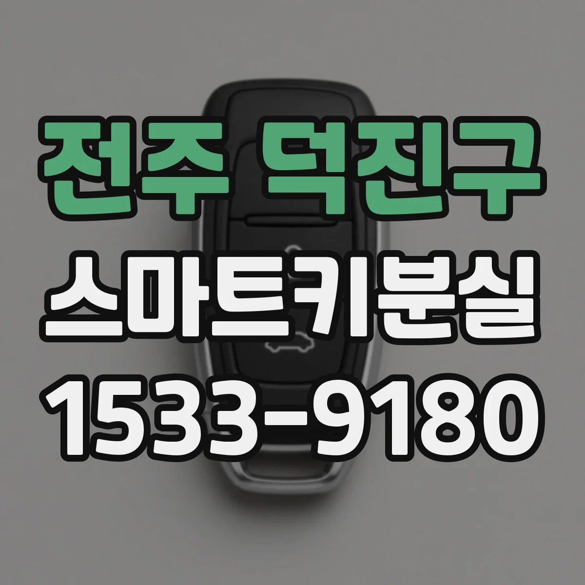 전주 덕진구 스마트키분실