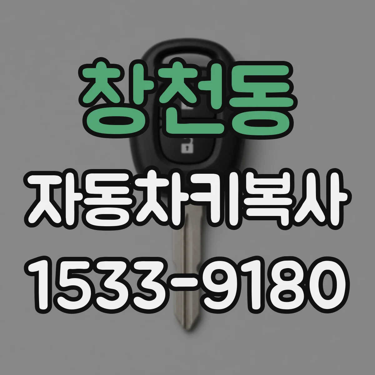 창천동 자동차키복사