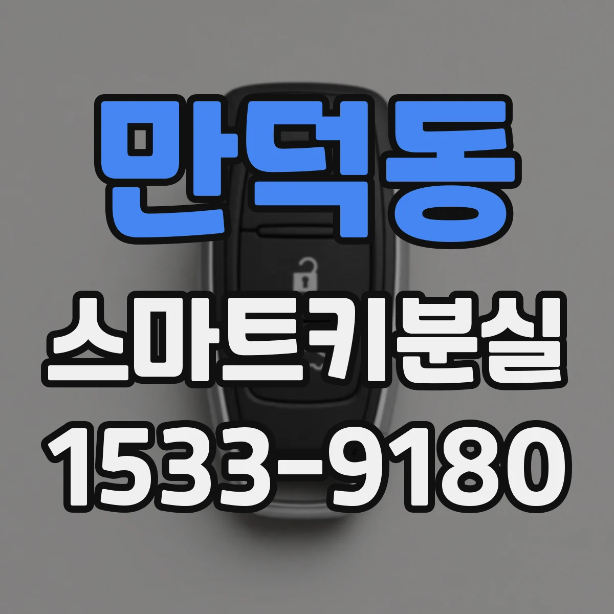 만덕동 스마트키분실