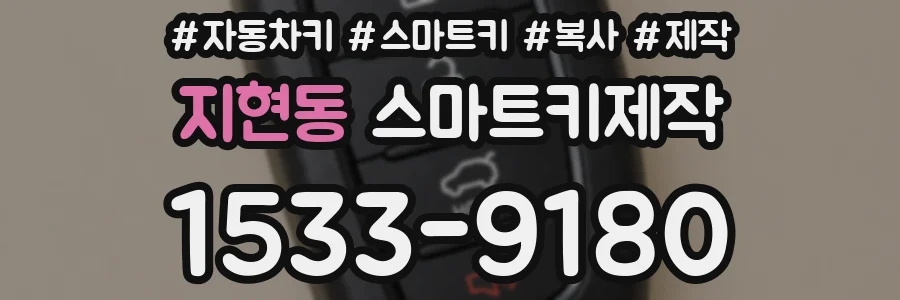 지현동 스마트키제작