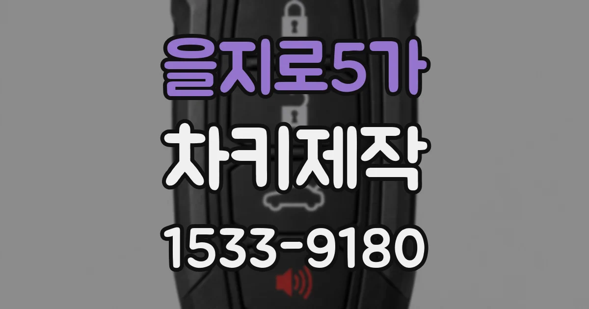 을지로5가 차키제작