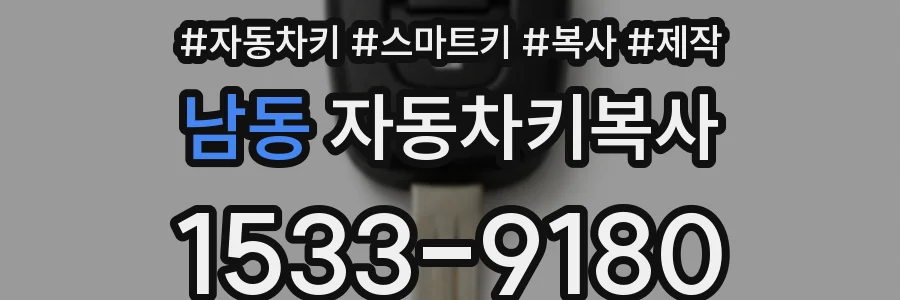 남동 자동차키복사