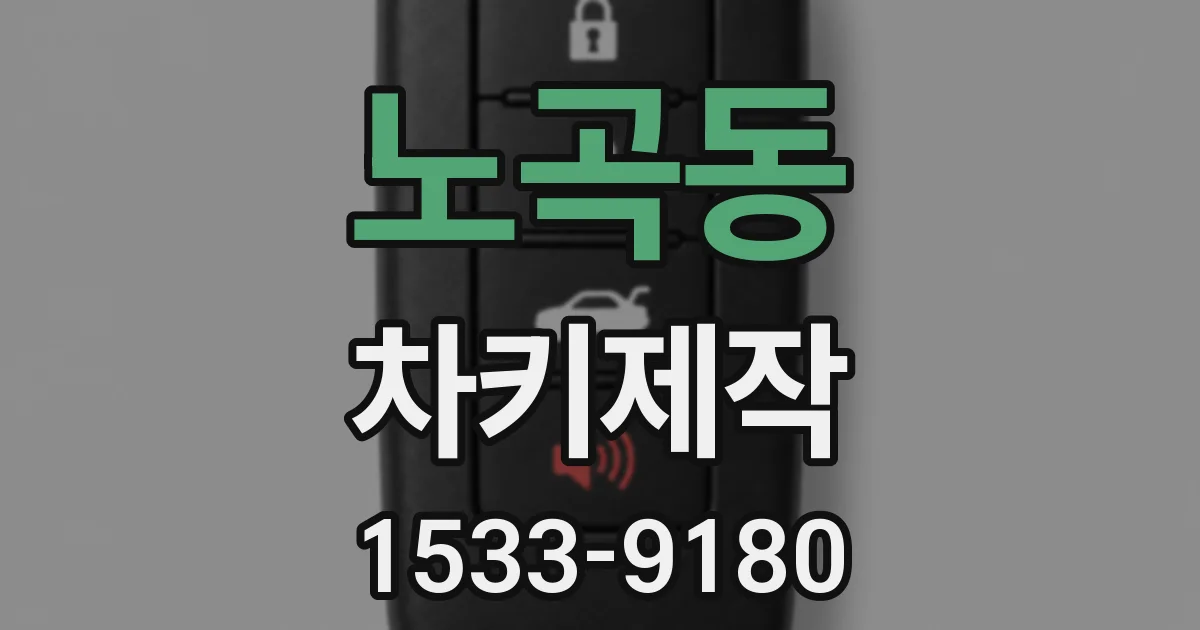 노곡동 차키제작