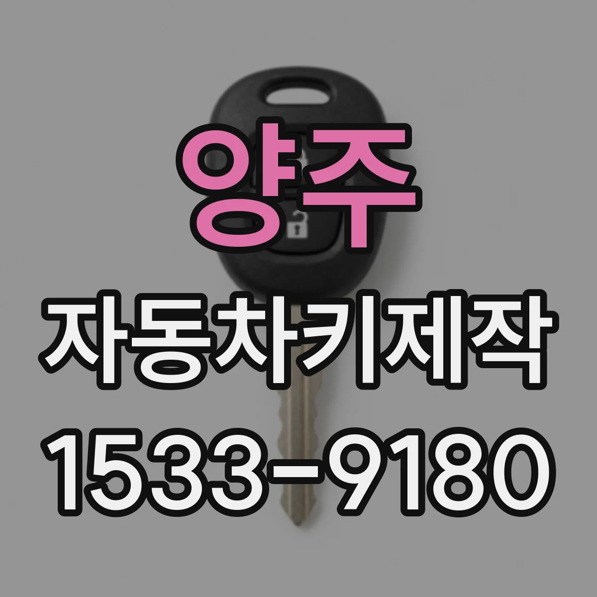 양주 자동차키제작