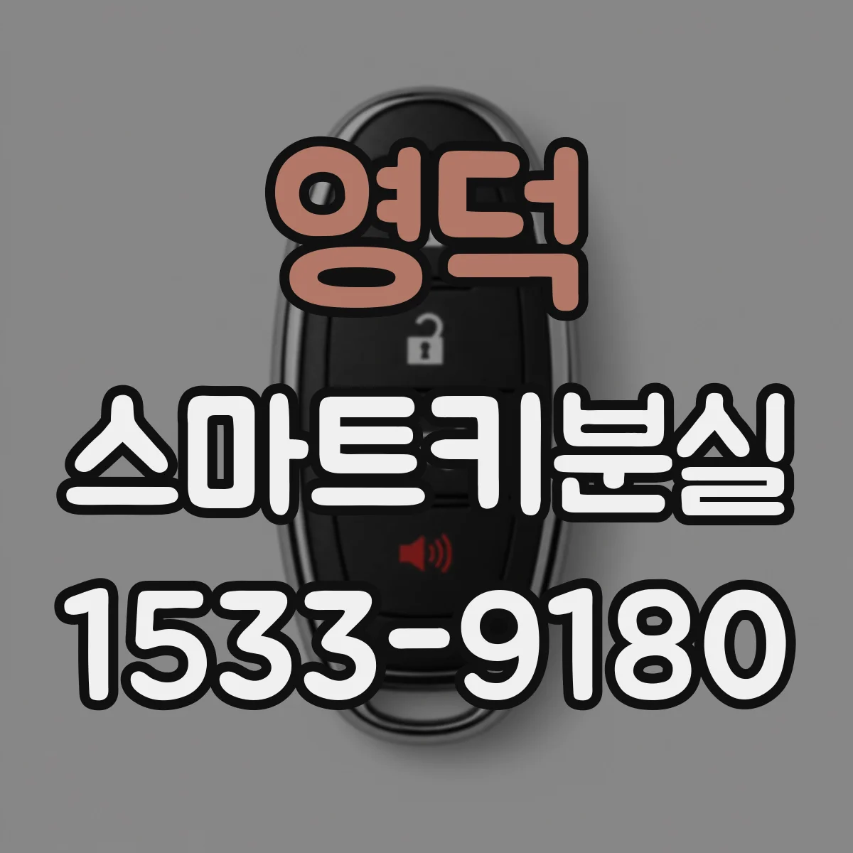 영덕 스마트키분실