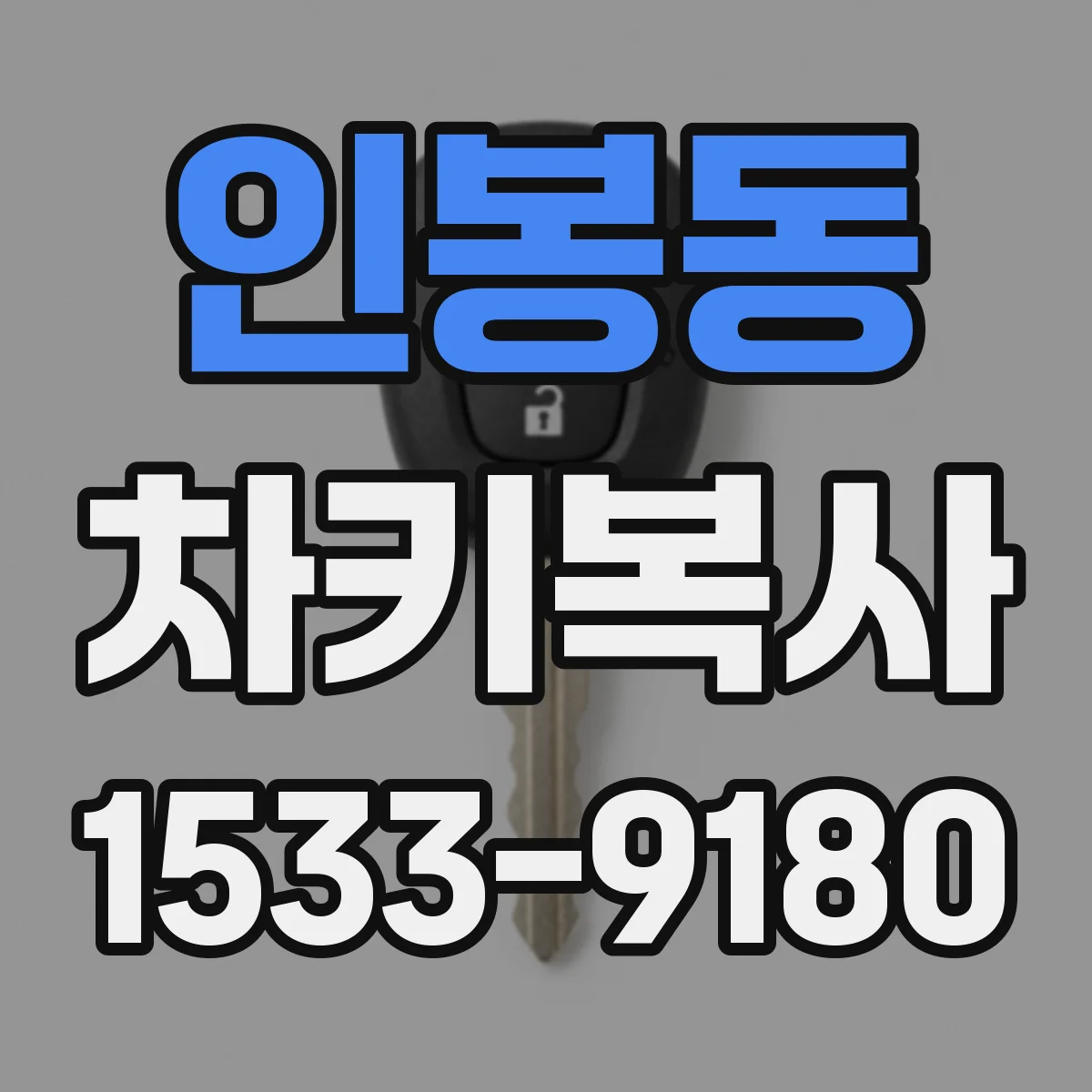 인봉동 차키복사