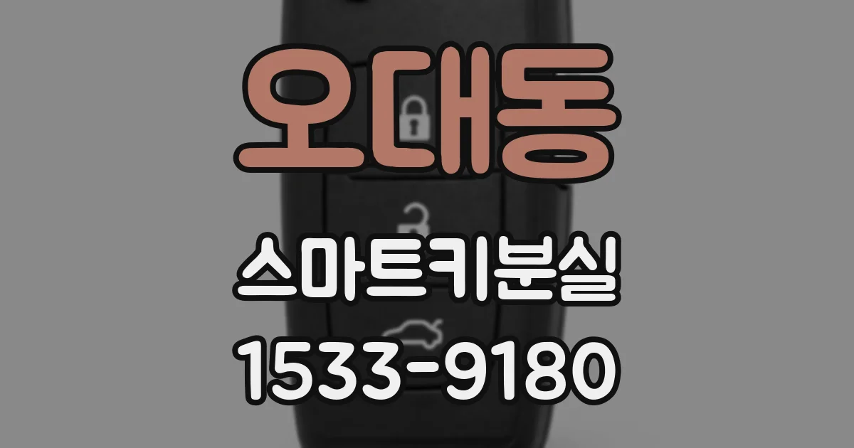 오대동 스마트키분실