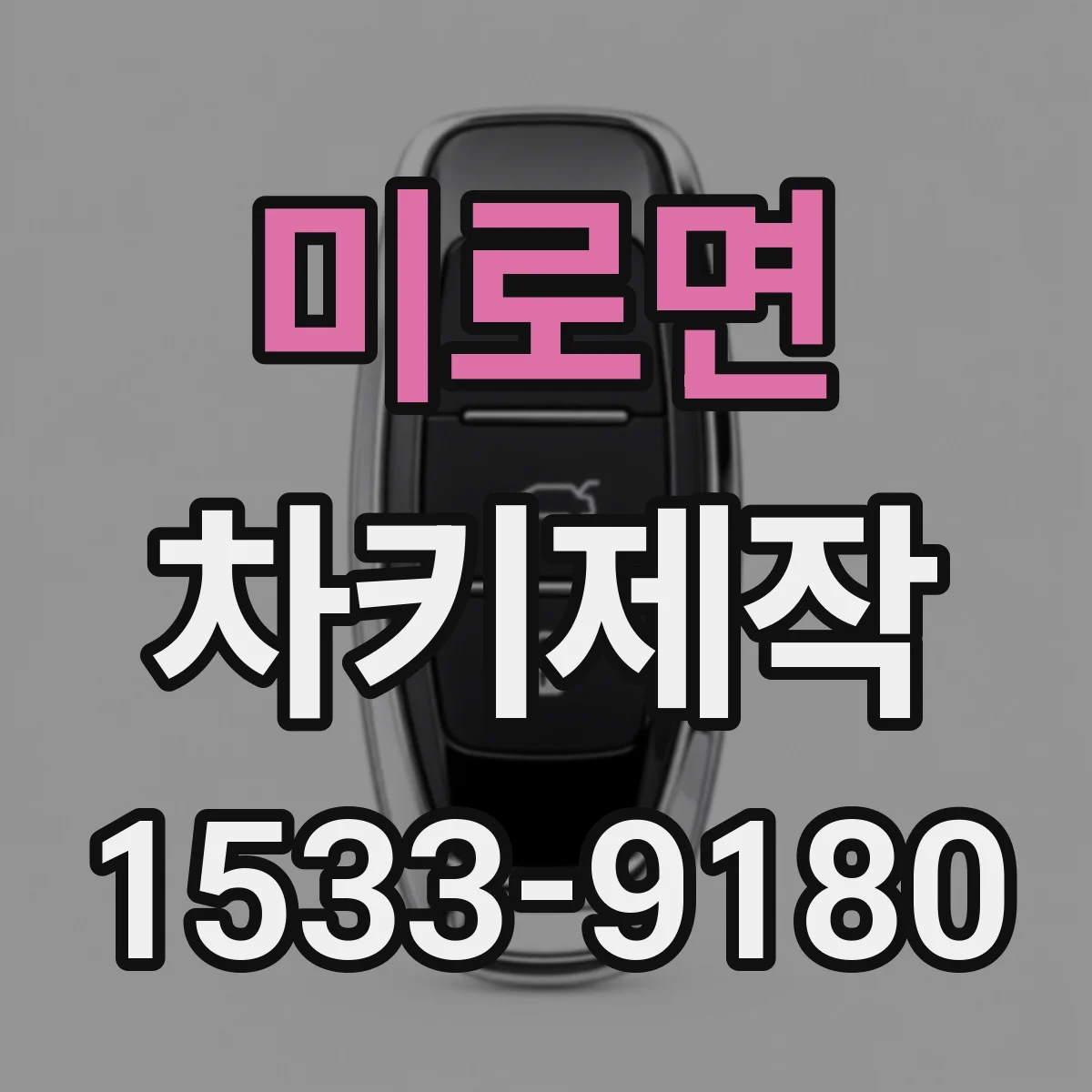 미로면 차키제작
