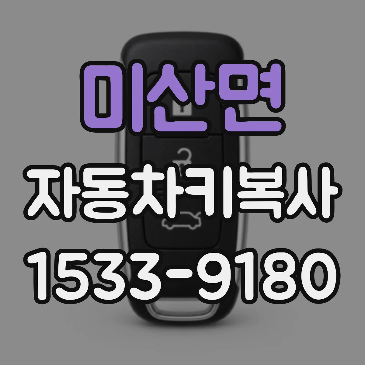 미산면 자동차키복사