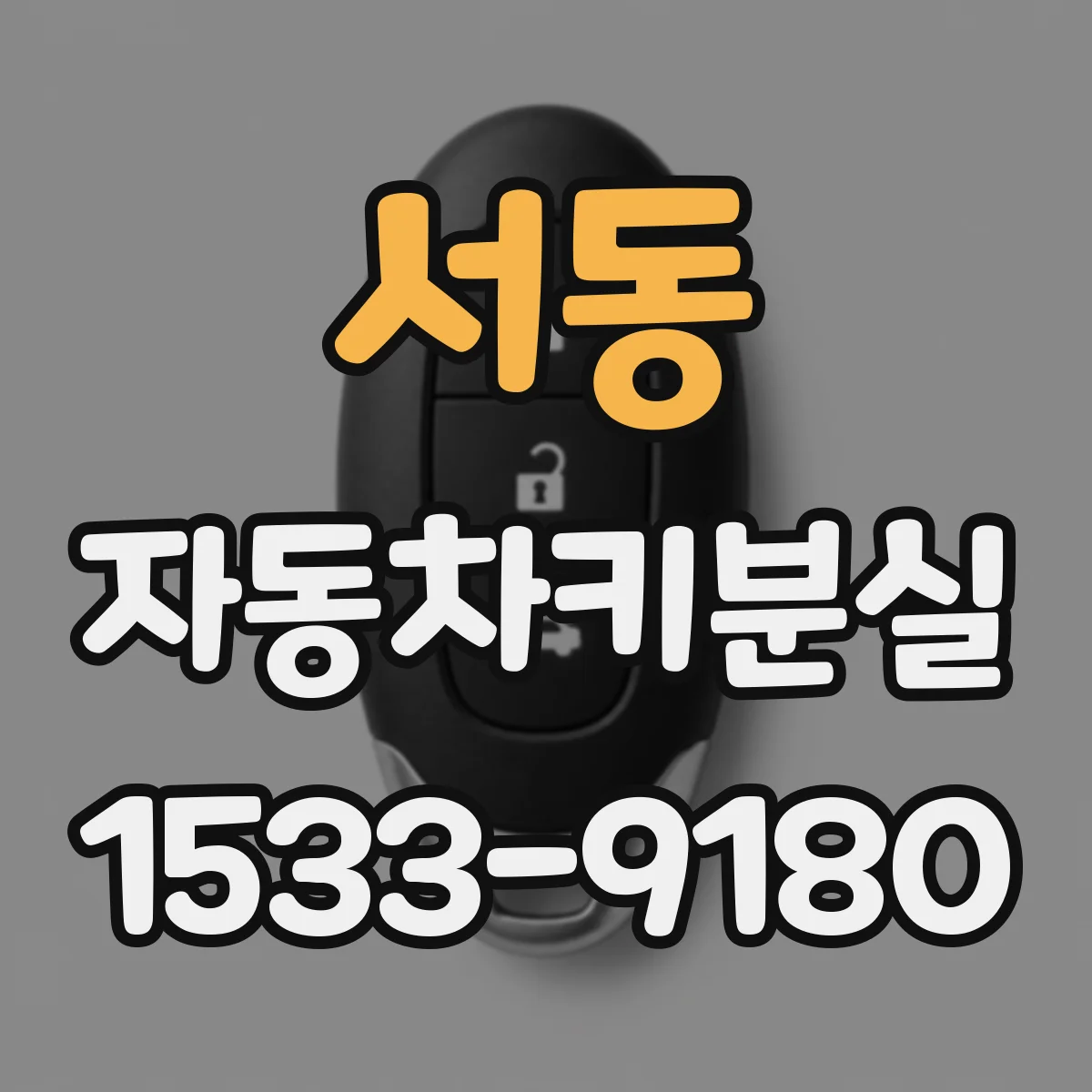 서동 자동차키분실