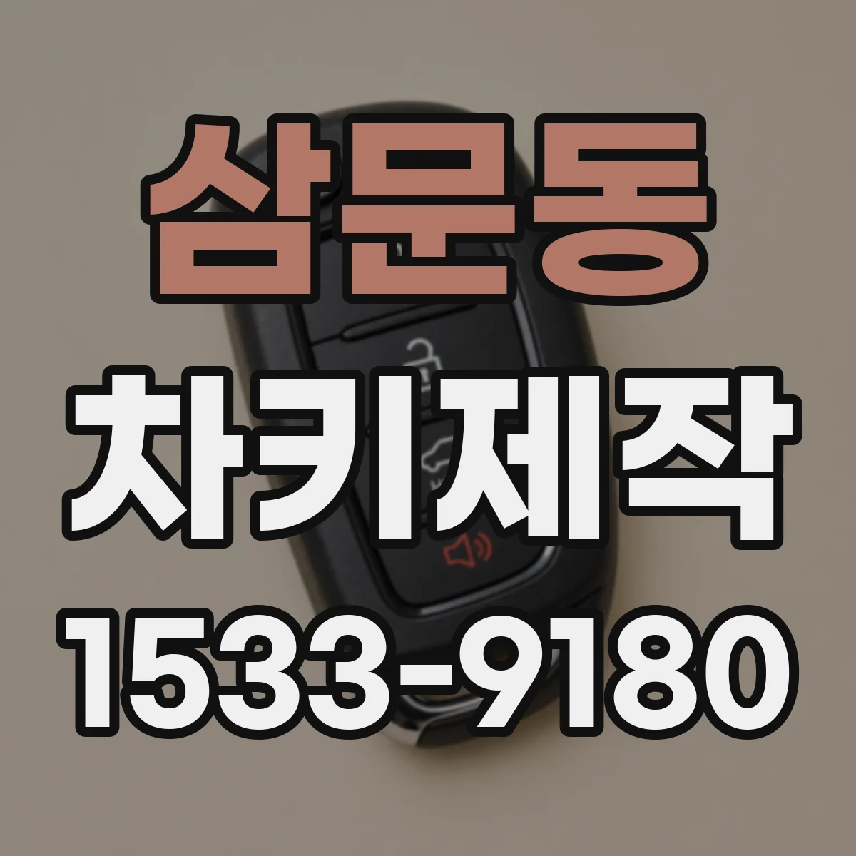 삼문동 차키제작