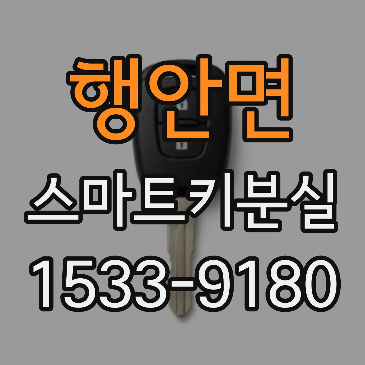 행안면 스마트키분실