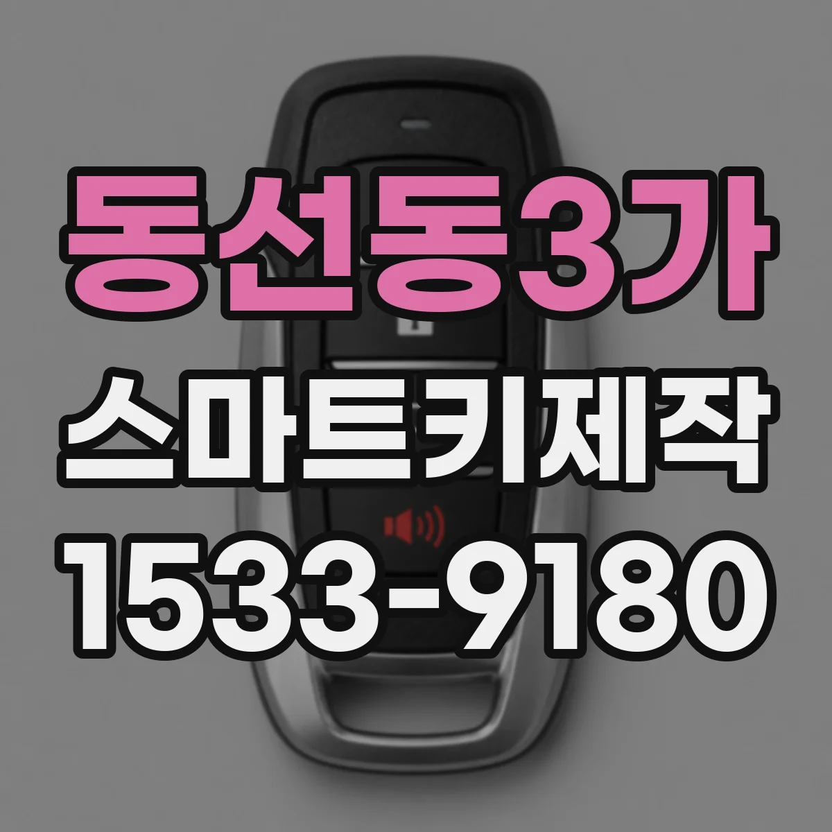 동선동3가 스마트키제작