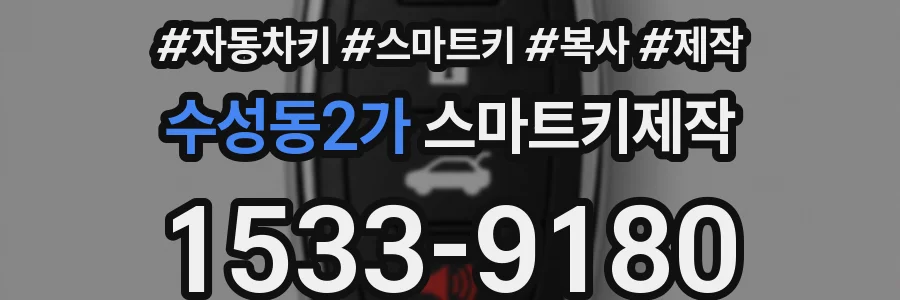 수성동2가 스마트키제작