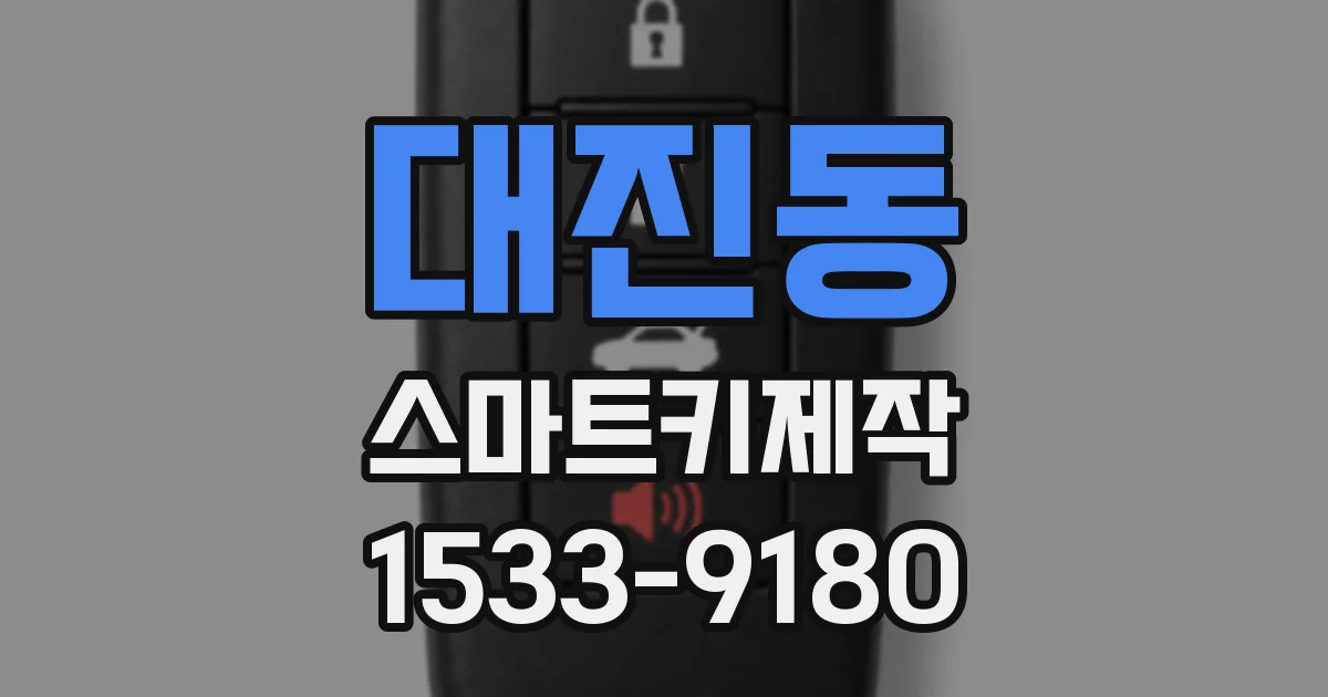 대진동 스마트키제작