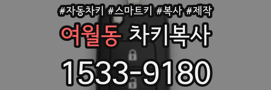 여월동 차키복사