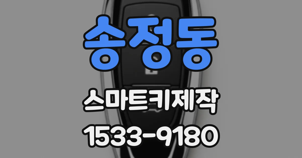 송정동 스마트키제작
