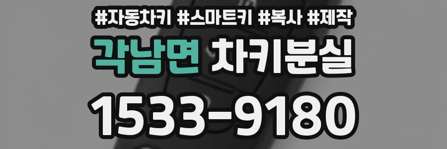 각남면 차키분실