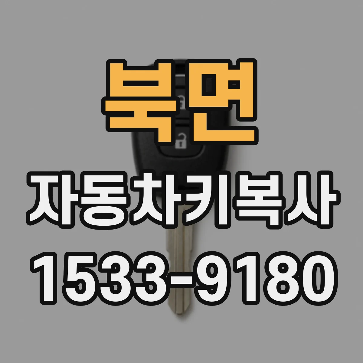 북면 자동차키복사