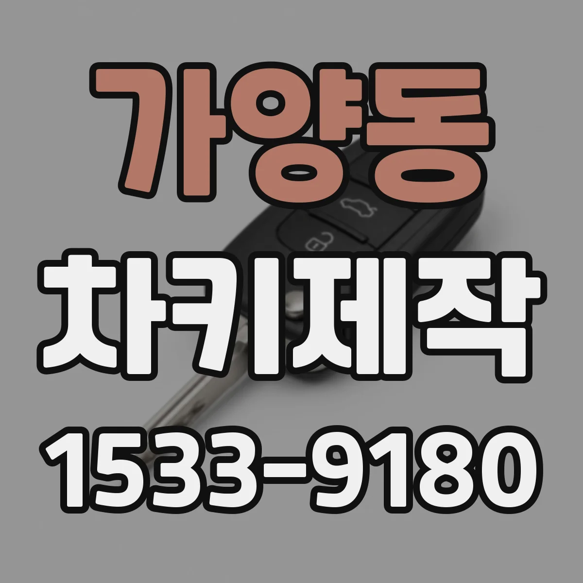 가양동 차키제작