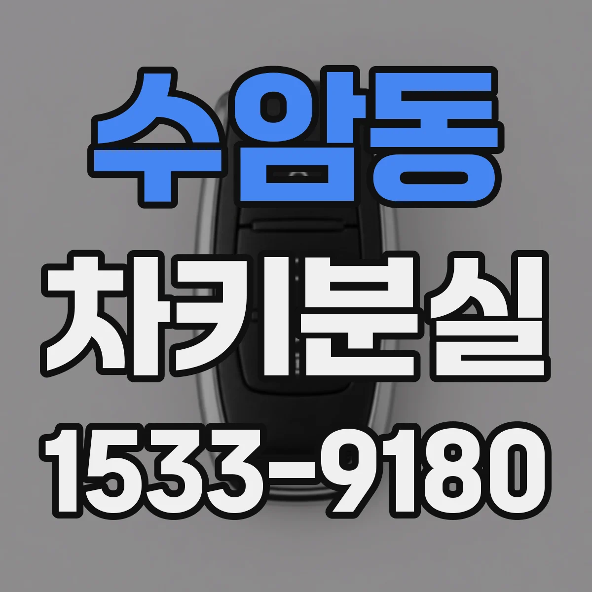수암동 차키분실