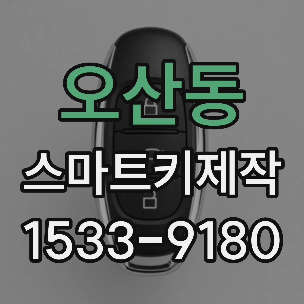 오산동 스마트키제작