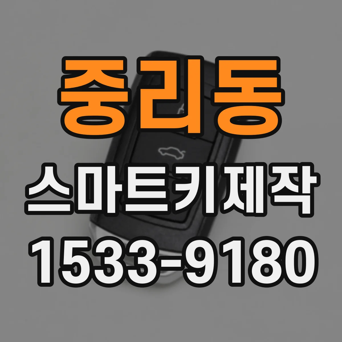 중리동 스마트키제작