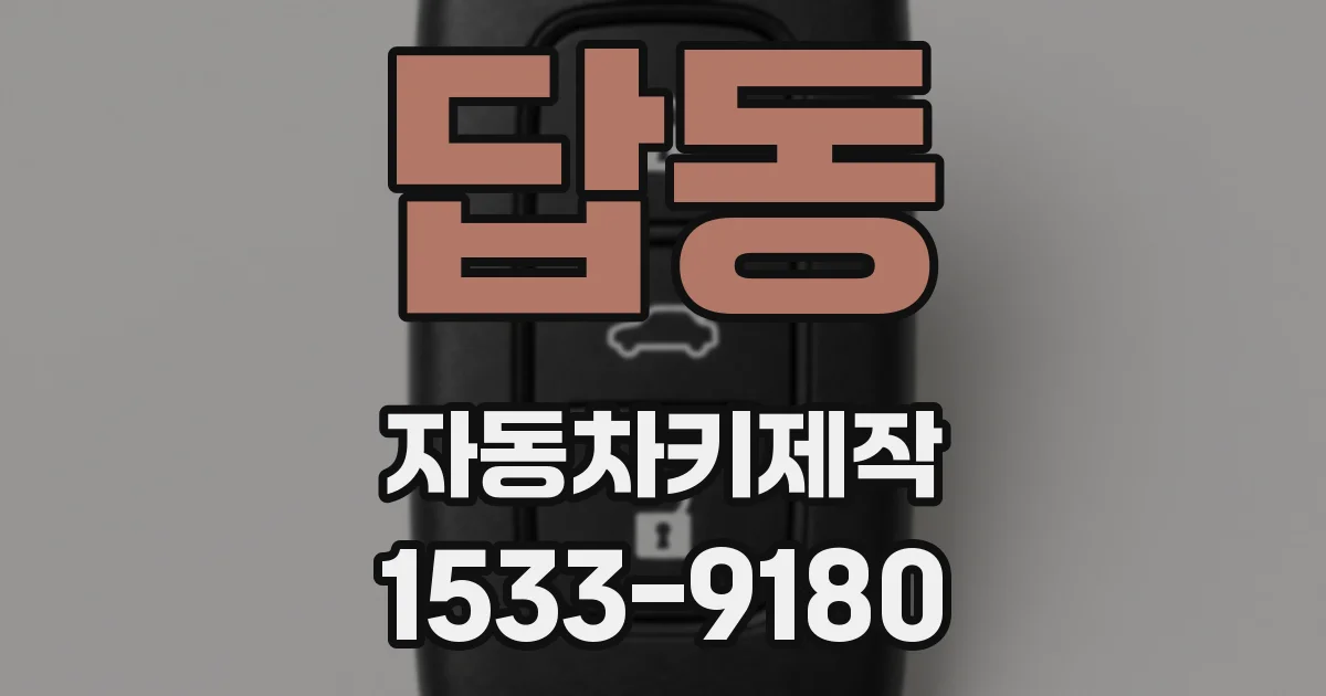 답동 자동차키제작