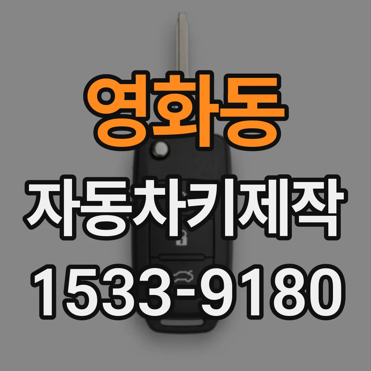 영화동 자동차키제작