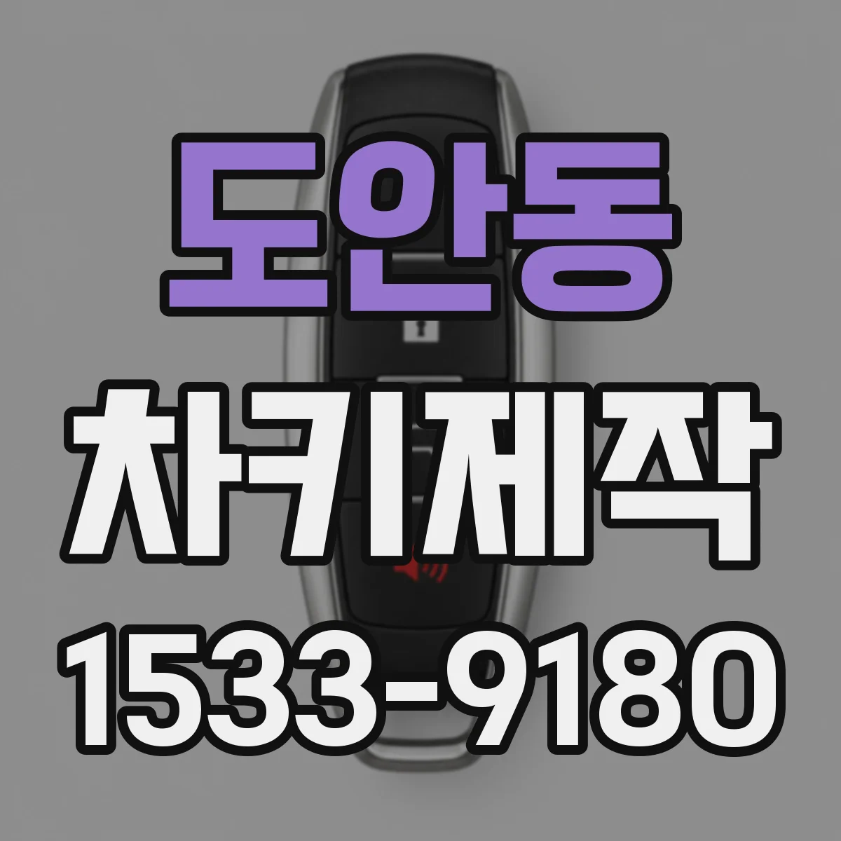 도안동 차키제작