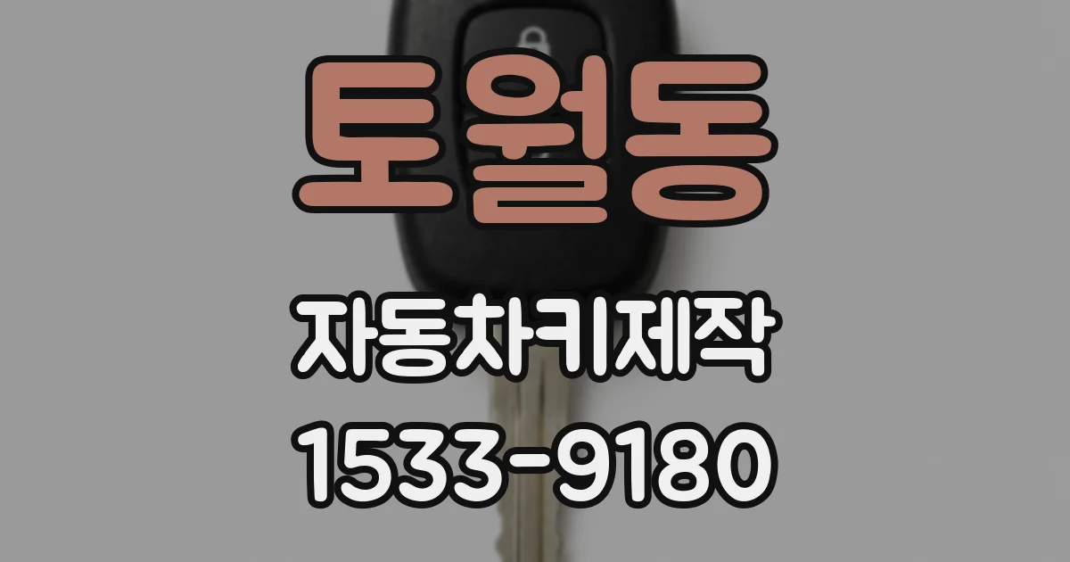 토월동 자동차키제작