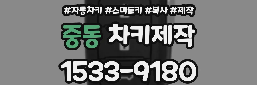 중동 차키제작