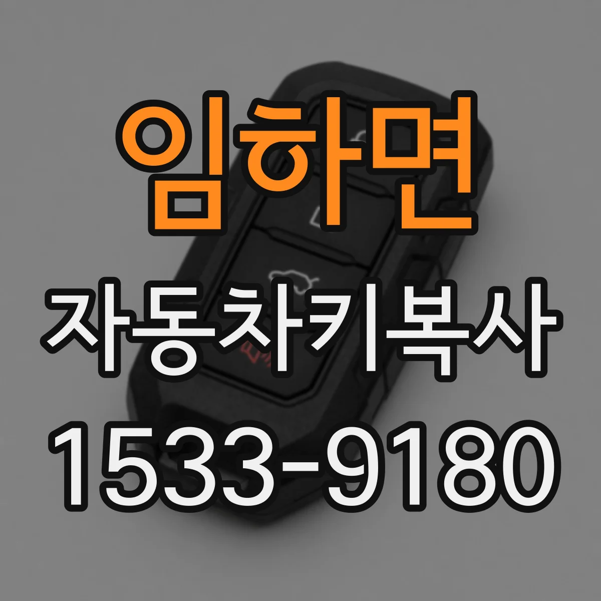 임하면 자동차키복사