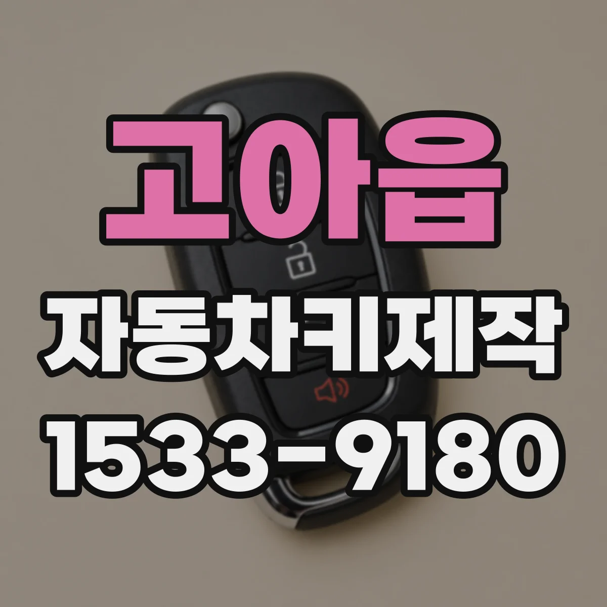 고아읍 자동차키제작
