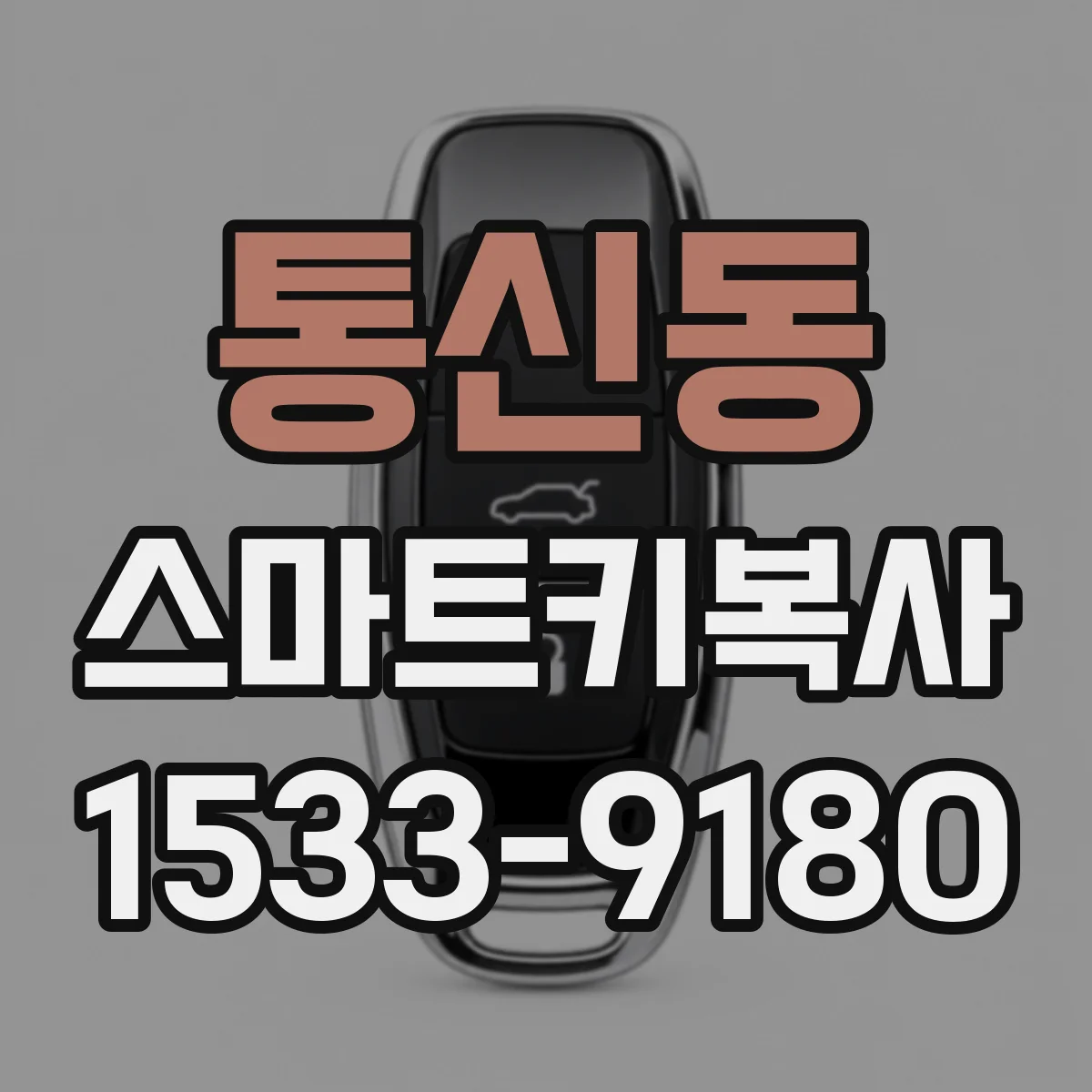 통신동 스마트키복사