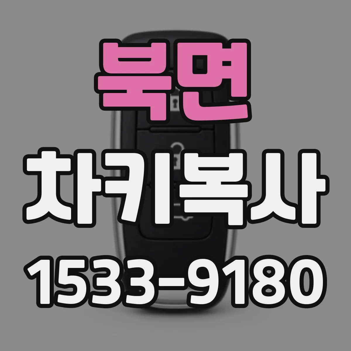 북면 차키복사