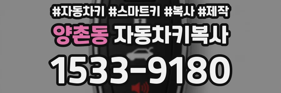 양촌동 자동차키복사