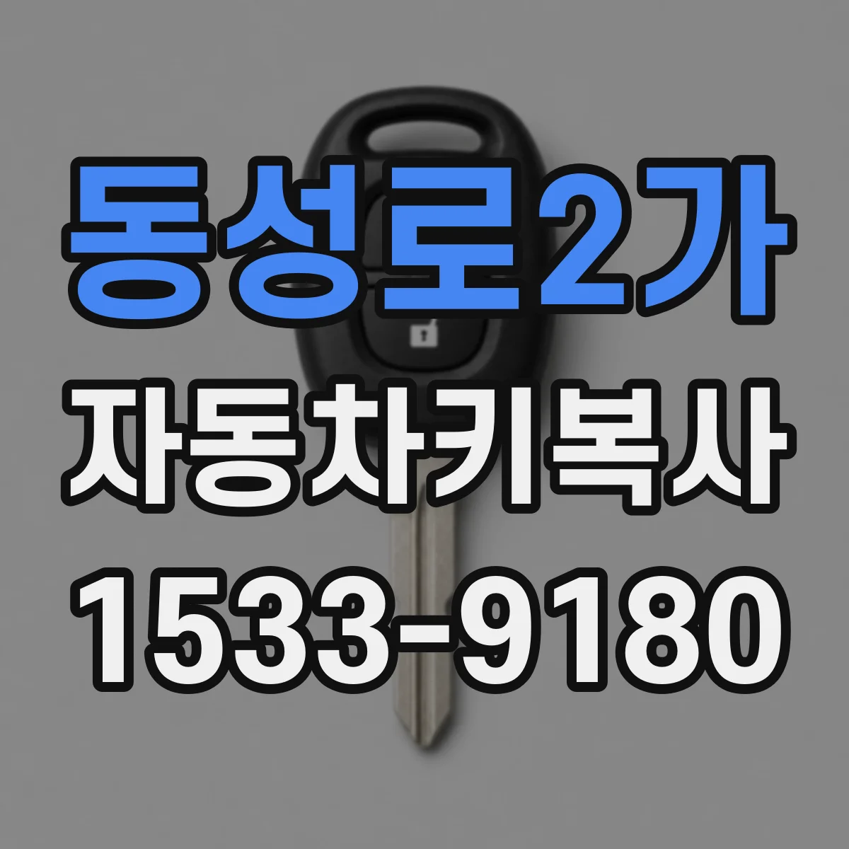 동성로2가 자동차키복사