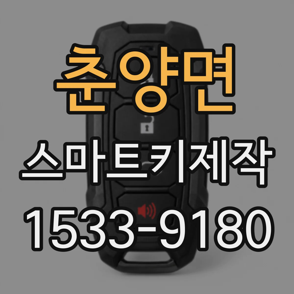 춘양면 스마트키제작