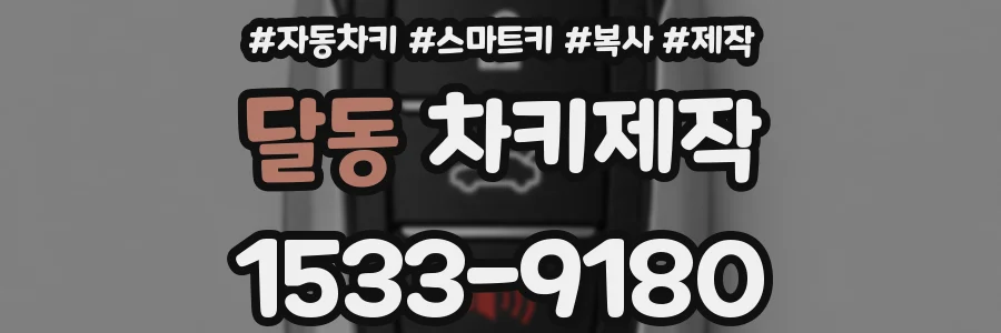 달동 차키제작