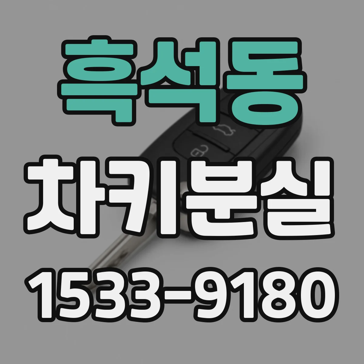 흑석동 차키분실
