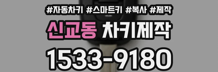 신교동 차키제작