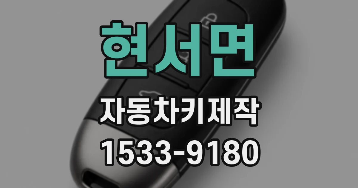 현서면 자동차키제작