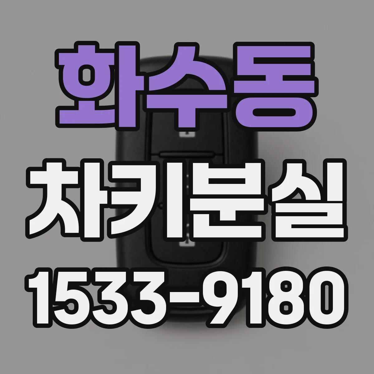화수동 차키분실