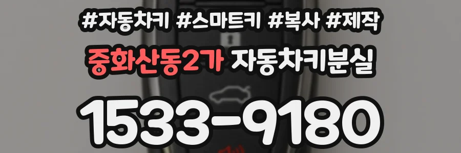 중화산동2가 자동차키분실