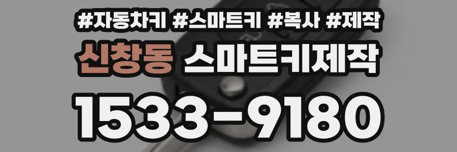 신창동 스마트키제작
