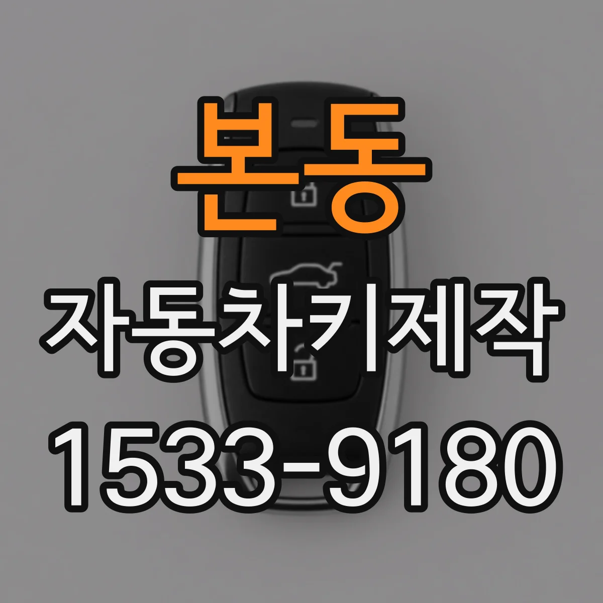 본동 자동차키제작